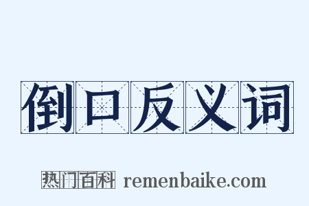 倒口反义词是什么意思的图片